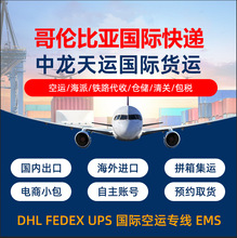 深圳义乌广州到哥伦比亚DHL国际快递希腊罗马尼亚德国法国FEDEX