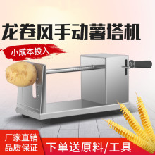 商用手动旋风薯塔机土豆机不锈钢家用韩国龙卷风手摇式薯片机