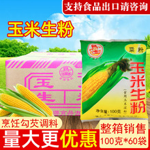 金源玉米食用生粉100g*60袋家用烘焙原料烹饪勾芡整箱装食品出口