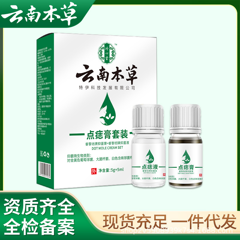 云南本草点痣膏套装去尤祛黑痣丝状疣痦子现货厂家有广审一件代发