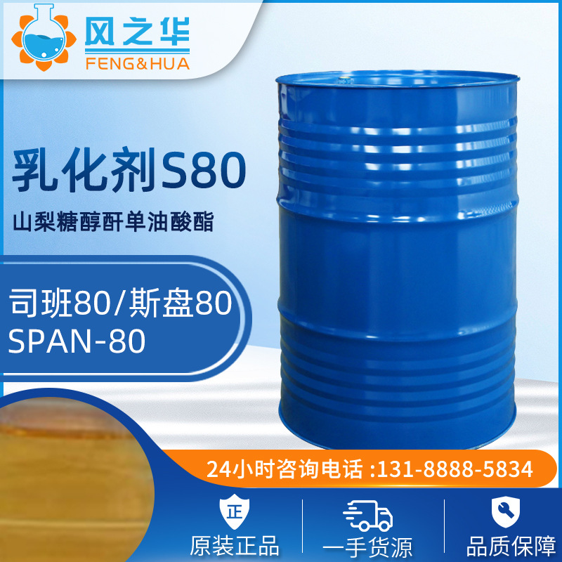 现货供应山梨糖醇酐单油酸酯 乳化剂s80/司班80/斯盘80/span-80