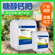 厂家直供糖醇钙叶面肥 补钙防裂膨果着色水溶肥糖醇钙