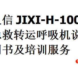 久信jixi-h-100c急救转运呼吸机说明书及培训服务