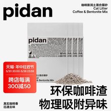 pidan猫砂咖啡膨润土混合砂豆腐皮蛋猫砂环保咖啡渣物理吸臭猫砂