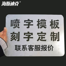 海斯迪克 HK-155 墙体警示标语镂空喷漆字模板 广告字空心字铝板