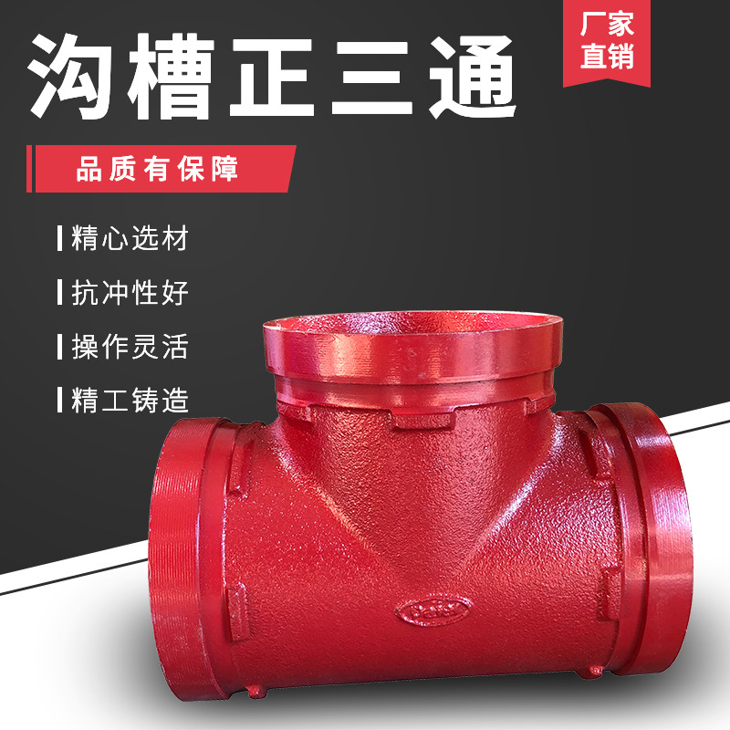 沟槽三通 消防沟槽正三通114 165镀锌管卡箍三通dn80 100 150 200