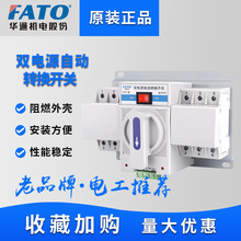 FATO华通CFQ2S双电源自动转换开关家用63A备用电源自动切换控制器