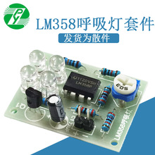 LM358呼吸灯套件 DIY趣味手工制作 电子焊接练习板 技校实训套件