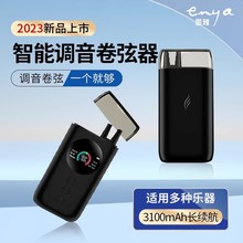 ENYA恩雅新品多功能吉他/尤克里里智能自动调音卷弦器