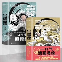 全2册一口气漫画道德经一口气漫画易经冯戈国学入门口碑之作好读