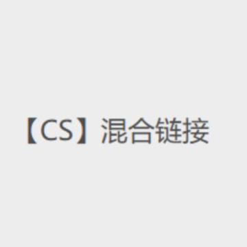 【CS】思酌混合链接-----勿拍