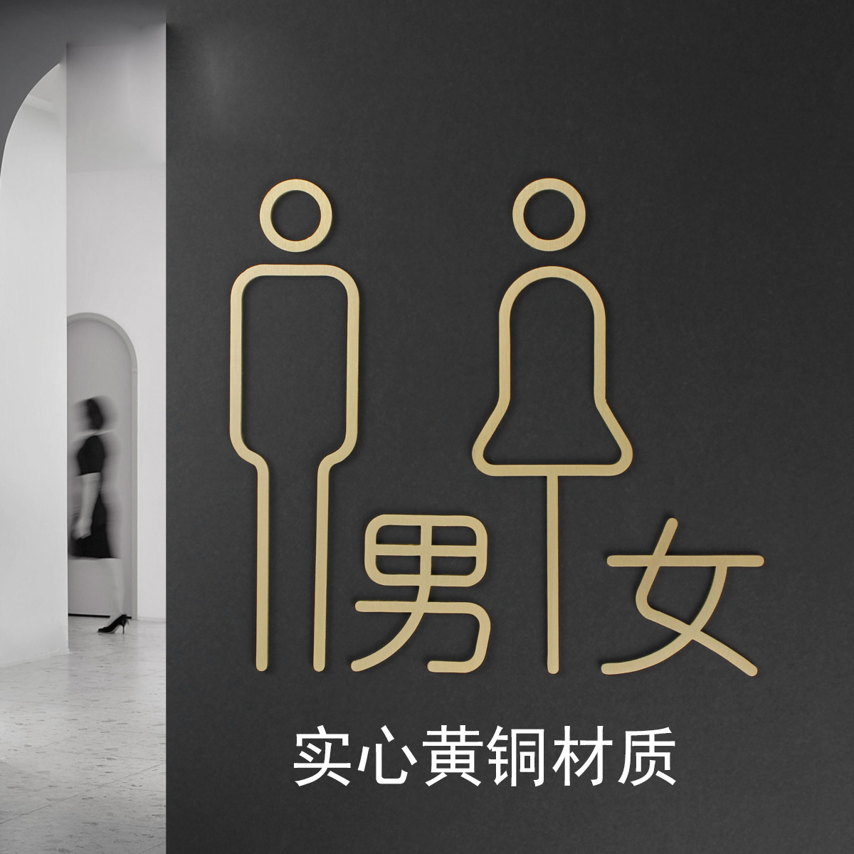 跨境创意黄铜卫生间门牌标识挂牌男女洗手间厕所门牌指示牌wc标识