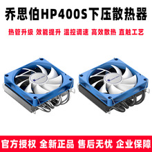 乔思伯HP400S cpu散热器一体机风扇超薄 下压式 HTPC服务器导热管