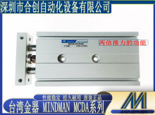 全新 供应台湾金器 Mindman 双轴倍力气缸 MCDA-03-20-50 正品