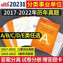 中公2023年事业单位考试a类b类c类d类e类事业编教材历年真题试卷