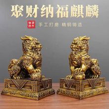 纯铜麒麟摆件一对旺财纳福玄关家居办公室客厅店铺装饰品