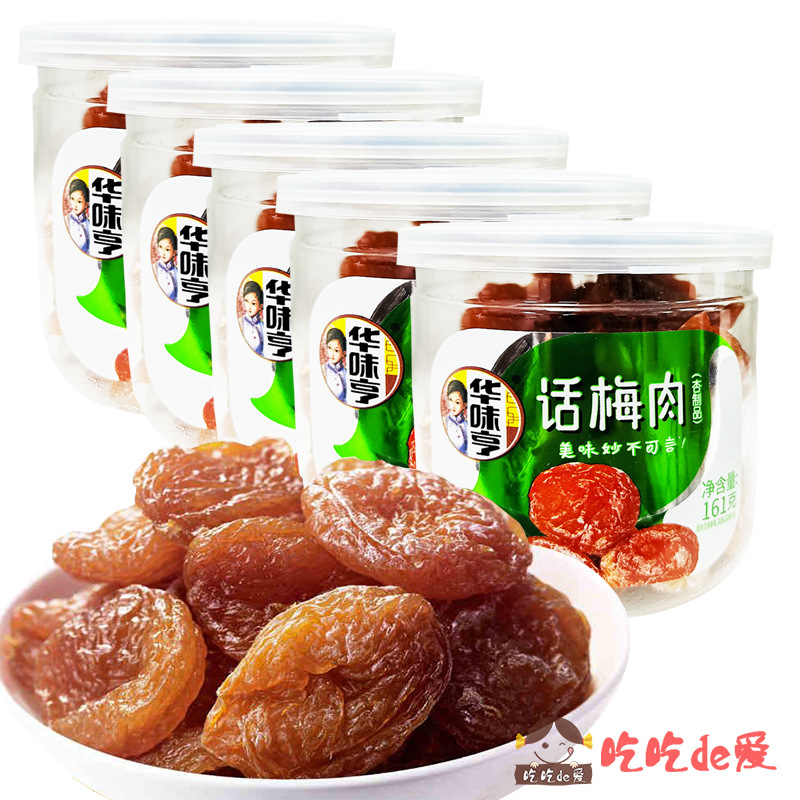 【华味亨 话梅肉161g*5罐】无核酸甜杏肉杏脯干 瓶装罐装蜜饯零食