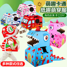跨境大号儿童玩具纸箱恐龙 diy霸王龙纸模型可穿戴纸盒幼儿园礼物