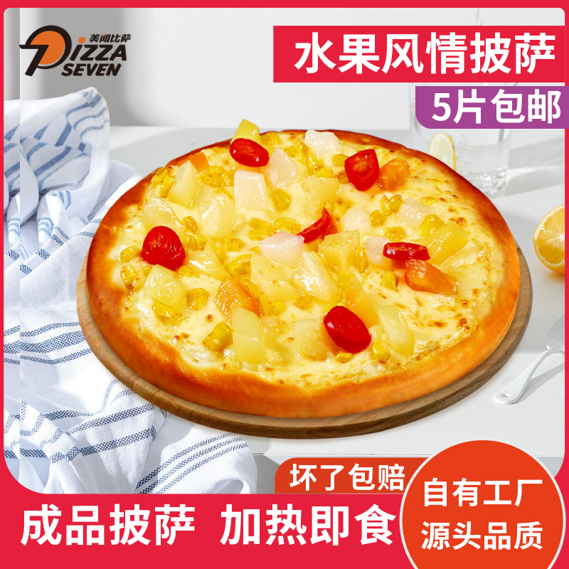 美闻比萨5份包邮7寸水果披萨加热即食速冻成品饼底早餐pizza拉丝