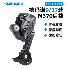 SHIMANO禧马诺ALTUS  RD-M370 M2000后拨9速27山地自行车后变速器