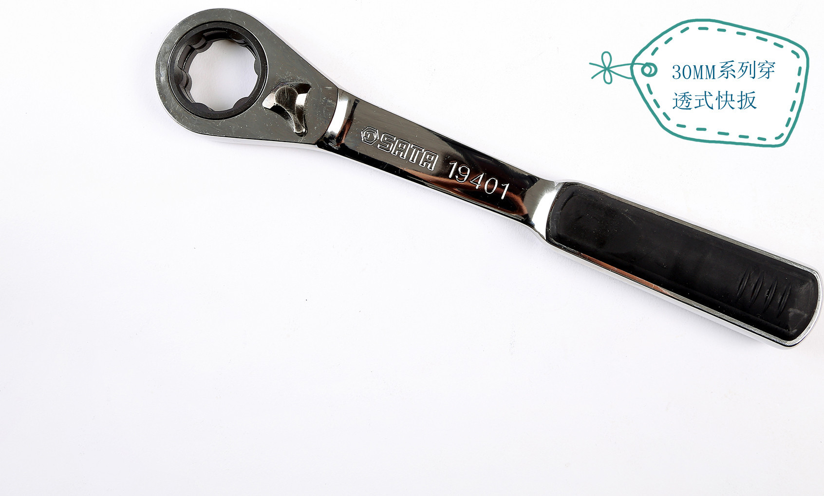 世达30mm穿透式快速脱落棘轮扳手255mm;19401