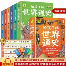 给孩子的世界通史全6册 小学生彩图注音版课外阅读书籍 历史启蒙