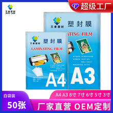 毕业照文件保护膜50张A4王者塑封高透防水现货厂家直销塑封膜批发