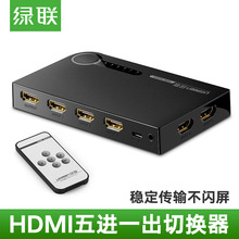 绿联 hdmi切换器5进1出分配器ps4游戏switch适用笔记本电脑台式机