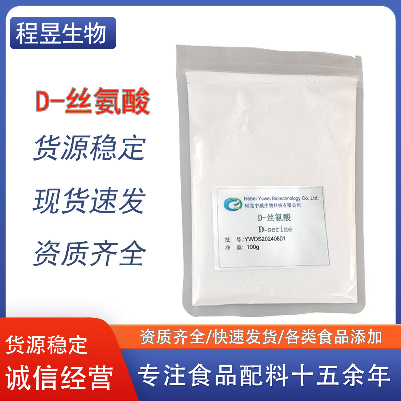 宇威D-丝氨酸食品级营养强化剂增补含量氨基酸25kg现货批发