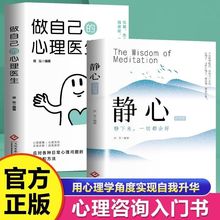 自我疗愈静心的智慧 做自己的心理医生 心理健康疏导心灵提升书
