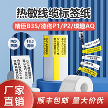 热敏线缆标签纸精臣B3S德佟P1璞趣AQ移动通信网线不干胶贴纸防水