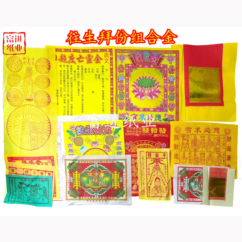 往生神 一份 拜包福袋组合金节日节庆用品伴手礼工艺品套装烧纸