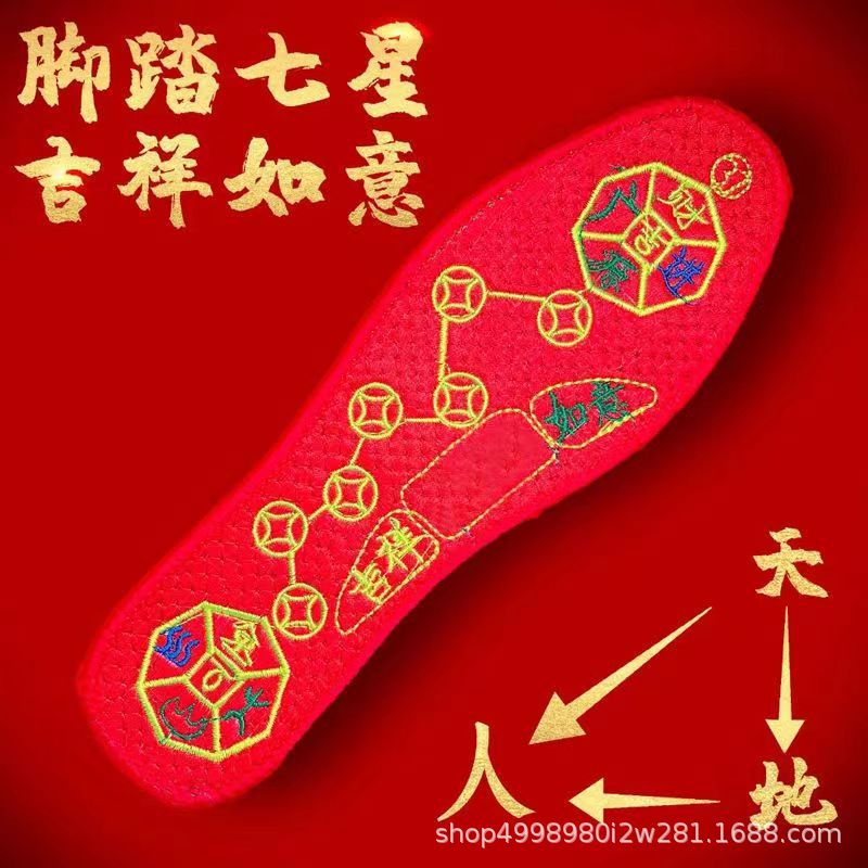 脚踏七星铜钱开运红鞋垫男女祈福本命年十字刺绣花棉生肖网红代发