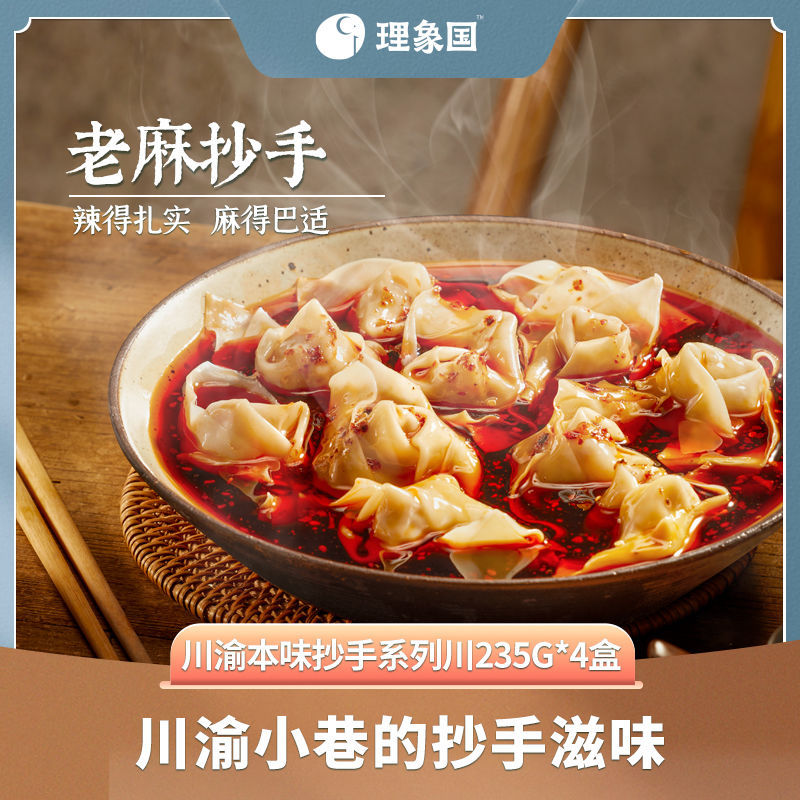 理象国老麻抄手四川红油抄手速食夜宵馄饨云吞速冻早餐半成品早点
