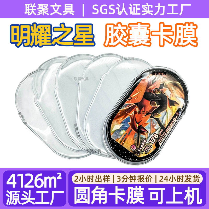 Mezastar胶囊卡圆形保护卡膜收藏上机专用宝可梦明耀之星卡膜卡套