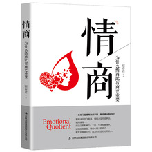 情商：为什么情商比智商更重要认识自我潜能获得成功商业情绪管