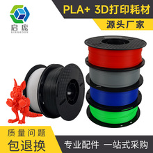 3D打印机耗材pla+ 1kg 3d打印耗材1.75mmFDM高韧性高强度材料线条