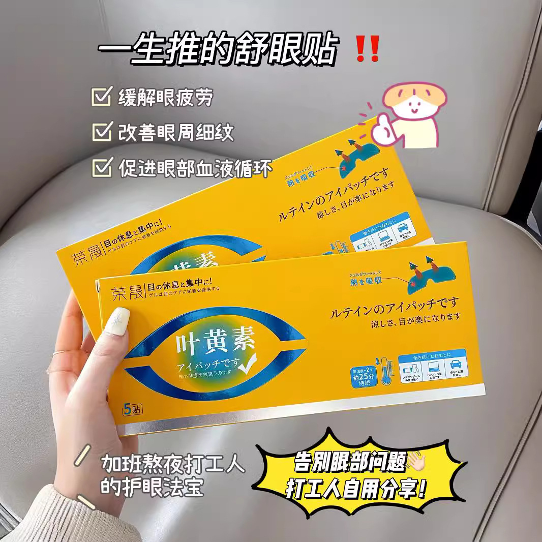 荣晟叶黄素眼贴一盒5贴 缓解眼疲劳护眼视力冰敷淡化正品批发代发