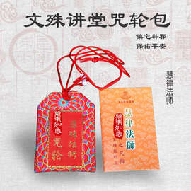 佛教用品文殊讲堂慧律法师推荐咒轮包老人小孩护身楞严咒大随求