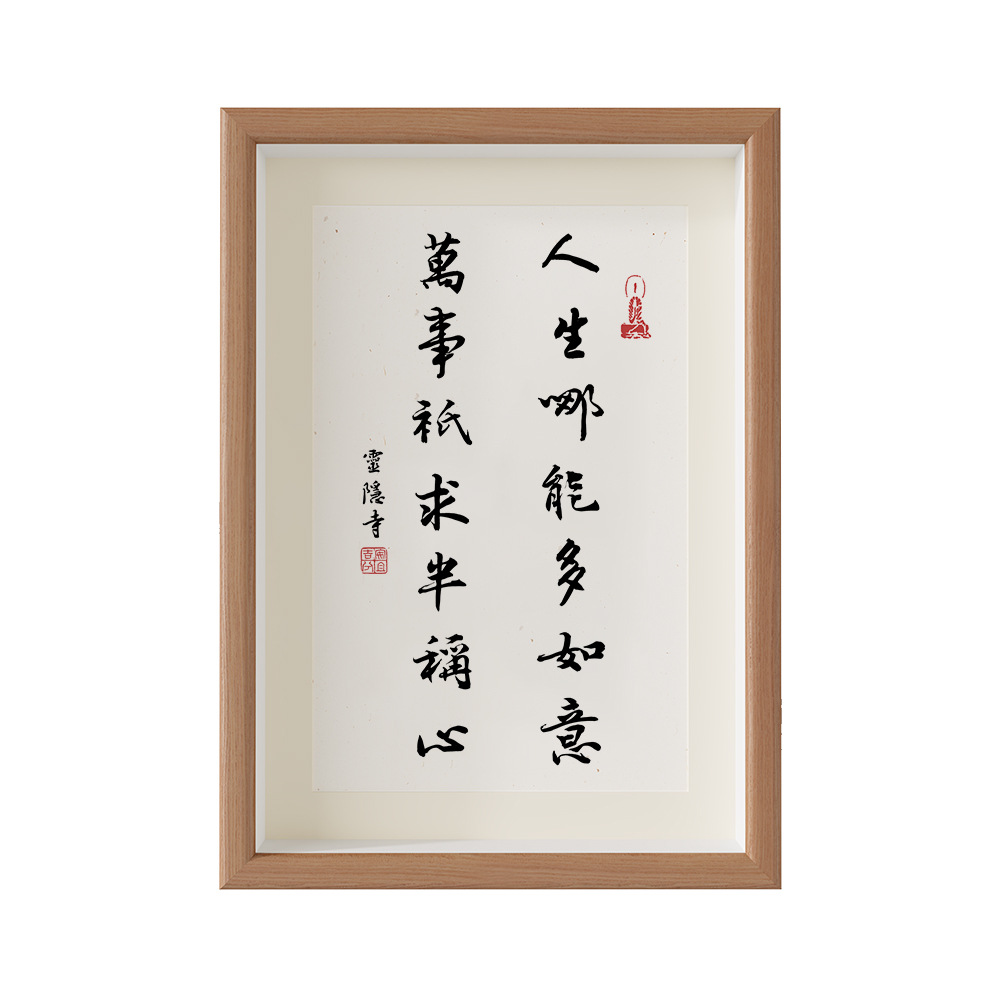 人生哪能多如意万事只求半称心字画书法挂画灵隐寺对联相框装饰画