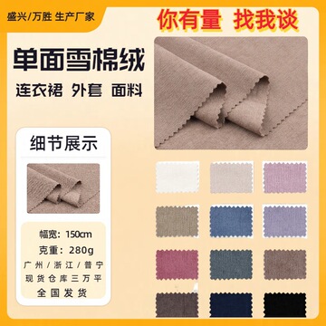 2502#雪尼绒面料 双面雪棉绒连衣裙面料 外套裤子服装雪尼尔面料