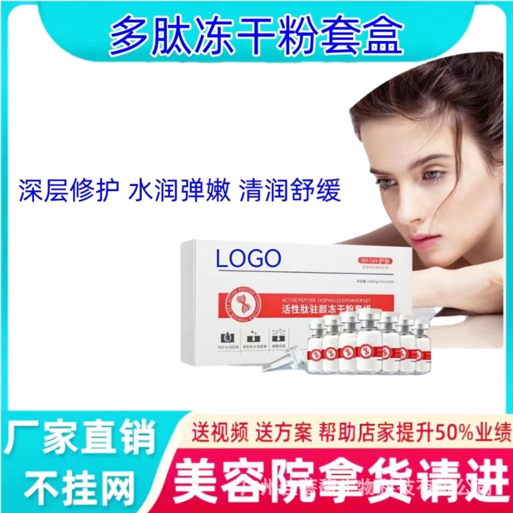 冻干粉套盒不挂网多肽活性肽修复冻干粉面部套盒活性多肽寡肽院线