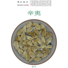 250克药材精品 辛夷（辛夷花木笔花毛辛夷望春花）优选大号产河南