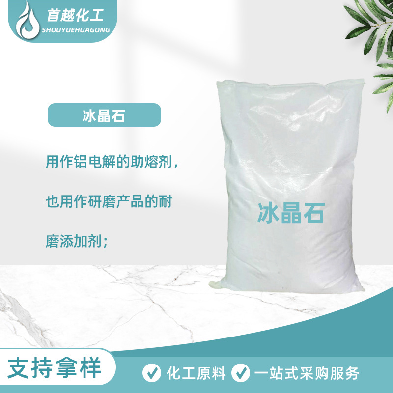 现货冰晶石白色粉末耐磨剂电解铝助熔剂冰晶石砂轮陶瓷用氟铝酸钠