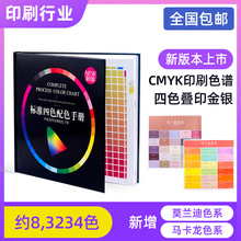 四色配色手册印刷用CMYK色卡四色叠印金银叠印四色配色手册ART100