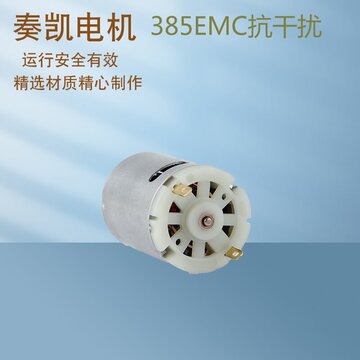r385 emc抗干扰 小型微型电机水泵洗涤器电吹风雨刷器直流震动24v