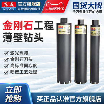 东成水钻头混凝土63水钻机水磨钻空调墙壁打孔开孔器官方旗舰店牌