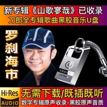 刀郎2023新专辑山歌寥哉车载U盘罗刹海市MP3歌曲优盘颠倒歌听u盘