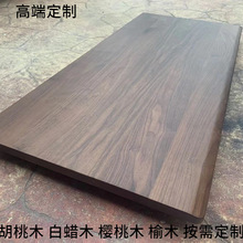 北美黑胡桃木实木板樱桃木白蜡木桌面升降桌书桌餐桌面板原木大板