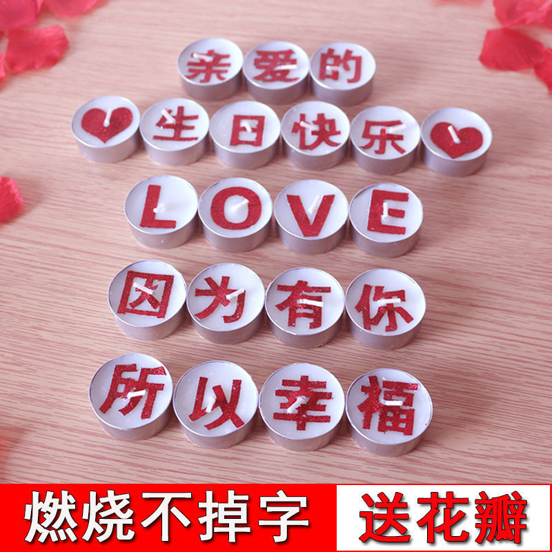 生日蜡烛情人节浪漫惊喜场景布置房间装饰送老公男友带字跨境电商